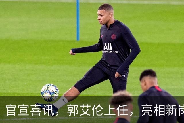 官宣喜讯，郭艾伦上任，亮相新岗位，合同曝光，和朱芳雨互动惊喜