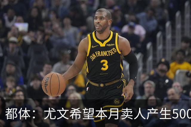 都体：尤文希望本月卖人产生5000万欧收入，将与国米讨论球员转会